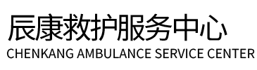 阳朔县辰康救护车出租